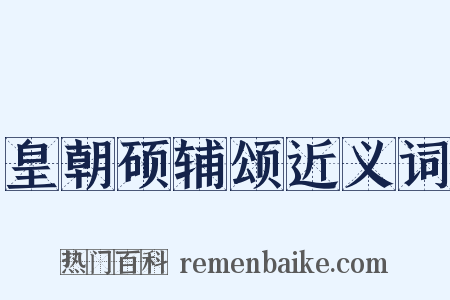 皇朝硕辅颂近义词是什么意思的图片